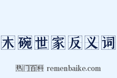 木碗世家反义词是什么意思的图片